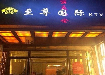 河北哪个KTV真空陪酒妹子服务好-至尊国际KTV消费价格服务点评
